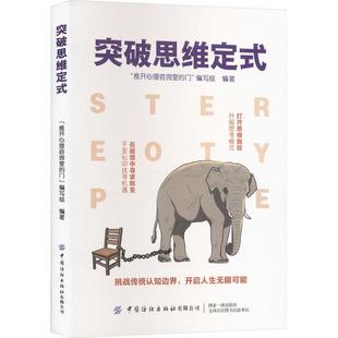 突破思维定式书推开心理咨询室的门写组  哲学宗教书籍
