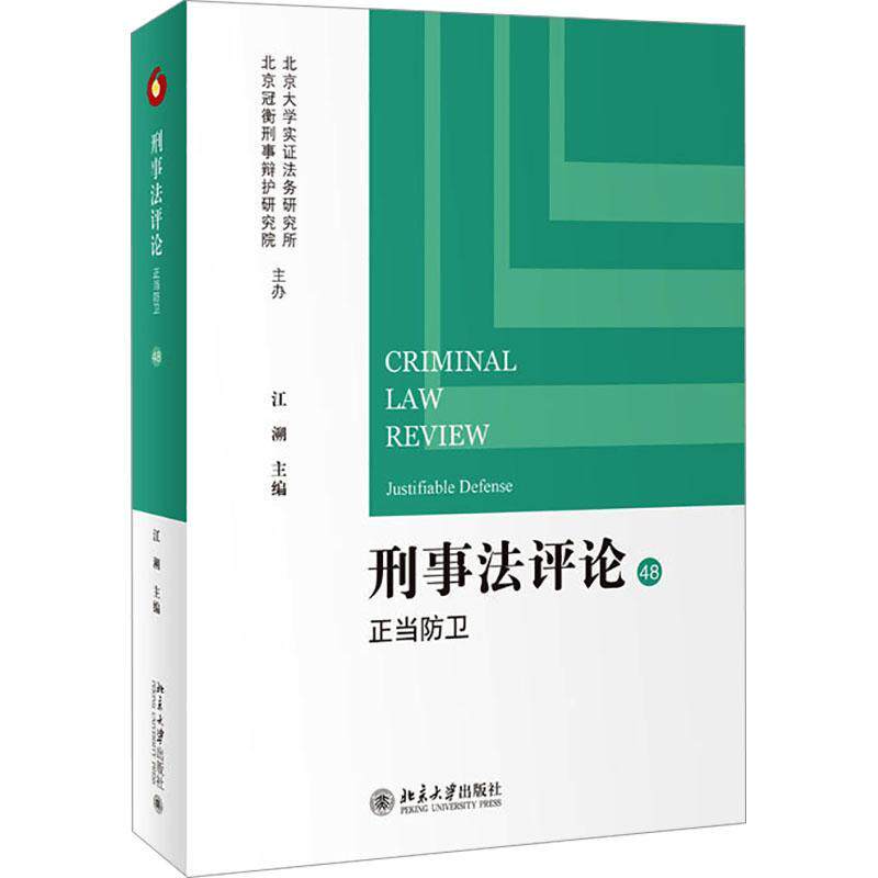 刑事-正当防卫书江溯  法律书籍