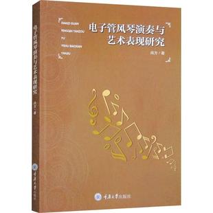 电子管风琴演奏与艺术表现研究书尚方 艺术书籍