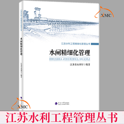 正版包邮 水闸精细化管理 江苏水利工程精细化管理丛书 水闸工程管理问题概述 任务 标准 制度 流程 评价 平台管理思路方法书籍