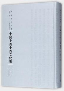 中国上古中古文化史书陈安仁远古文化文化史中国 文化书籍