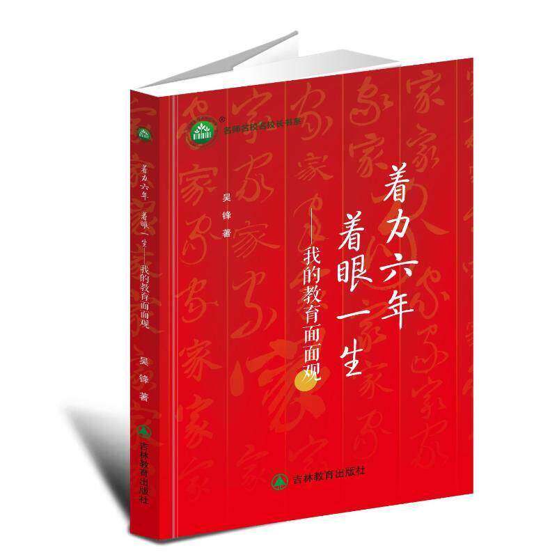着力六年 着眼一生:我的教育面面观书吴锋  图书书籍