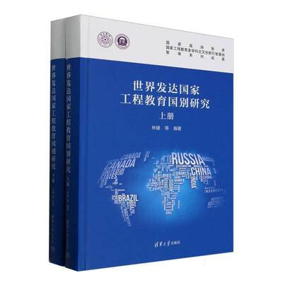 世界发达国家工程教育国别研究书林健等  工业技术书籍