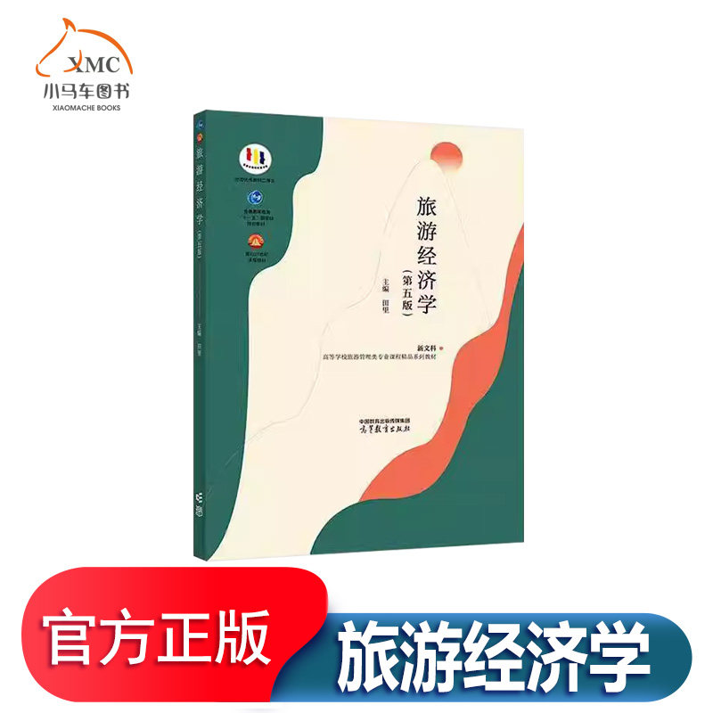 旅游经济学书田里旅游地图书籍地阐述旅游经济学的基本理论和方法全书内容以构建自主知识体系为宗旨建立三大模块知识体系