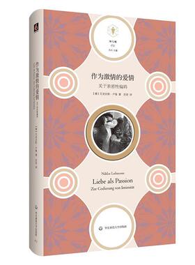 作为激情的爱情:关于亲密性编码:zur codierung von intimit?t书尼克拉斯·卢曼  社会科学书籍