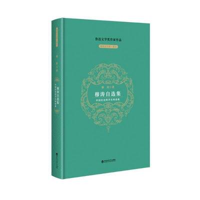 穆涛自选集:中国历史的学名叫春秋书穆涛  文学书籍