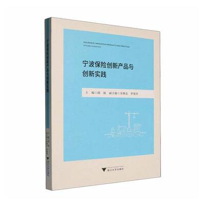 宁波保险创新产品与创新实践书邱波  图书书籍