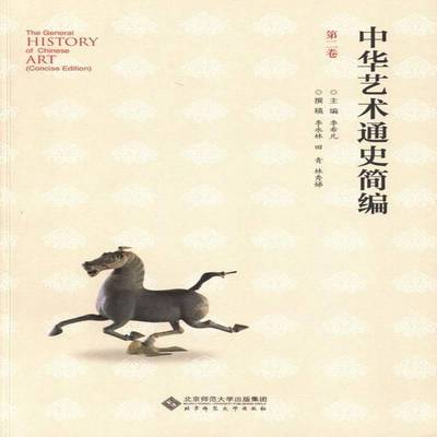 中华艺术通史简编:卷:Concise edition书李希凡艺术史中国 艺术书籍
