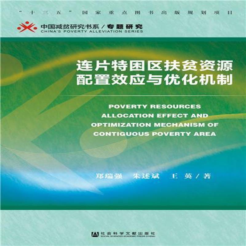 连片特困区扶贫资源配置效应与优化机制书郑瑞强贫困区扶贫研究中国相关部门工作者社会科学书籍图片