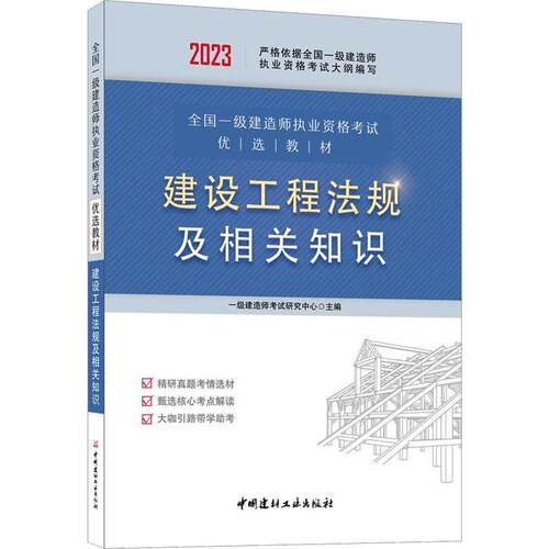 建设工程法规及相关知识书一级建造师考试研究中心  法律书籍