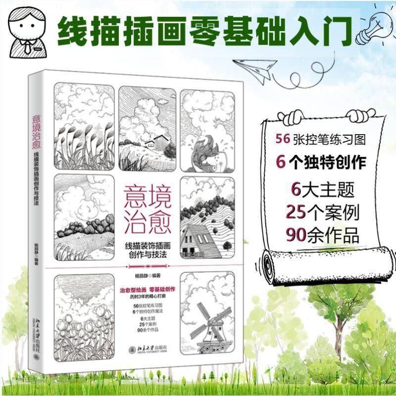 意境:线描装饰插画创作与技法书杨丽静  艺术书籍图片