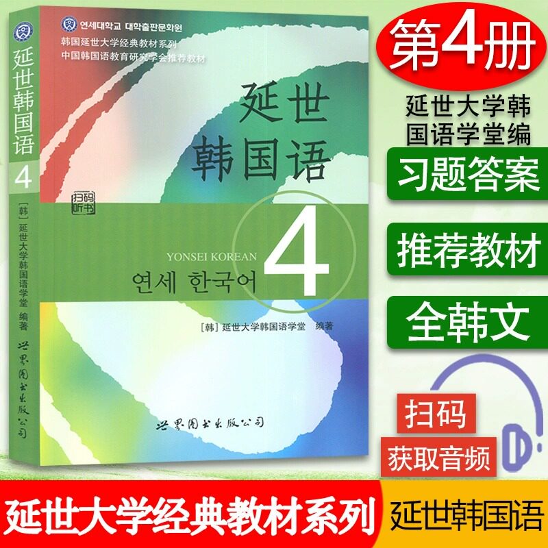 韩语自学入门教材延世韩国语4第四册教材学生用书延世大学韩国语学堂