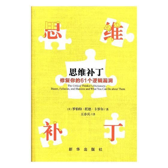 思维补丁:修复你的61个逻辑漏洞:biases, fallacies, and illusions and what 书罗伯特·托德·卡罗尔逻辑思维研究 哲学宗教书籍