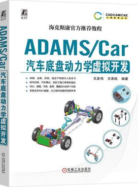 ADAMS/Car汽车底盘动力学虚拟开发书王彦伟  交通运输书籍