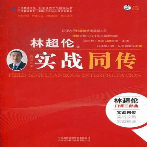 实战同传:英汉互译书林超伦英语同声翻研究生教材 外语书籍