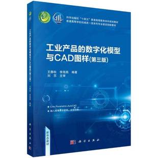 工业产品的数字化模型与CAD图样书王静秋 工业技术书籍
