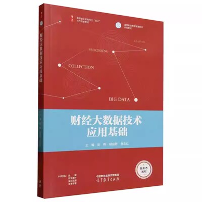 财经大数据技术应用基础等教育出
