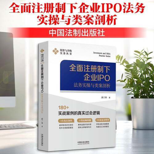 注册制下企业IPO法务实操与类案剖析书彭丁带  法律书籍