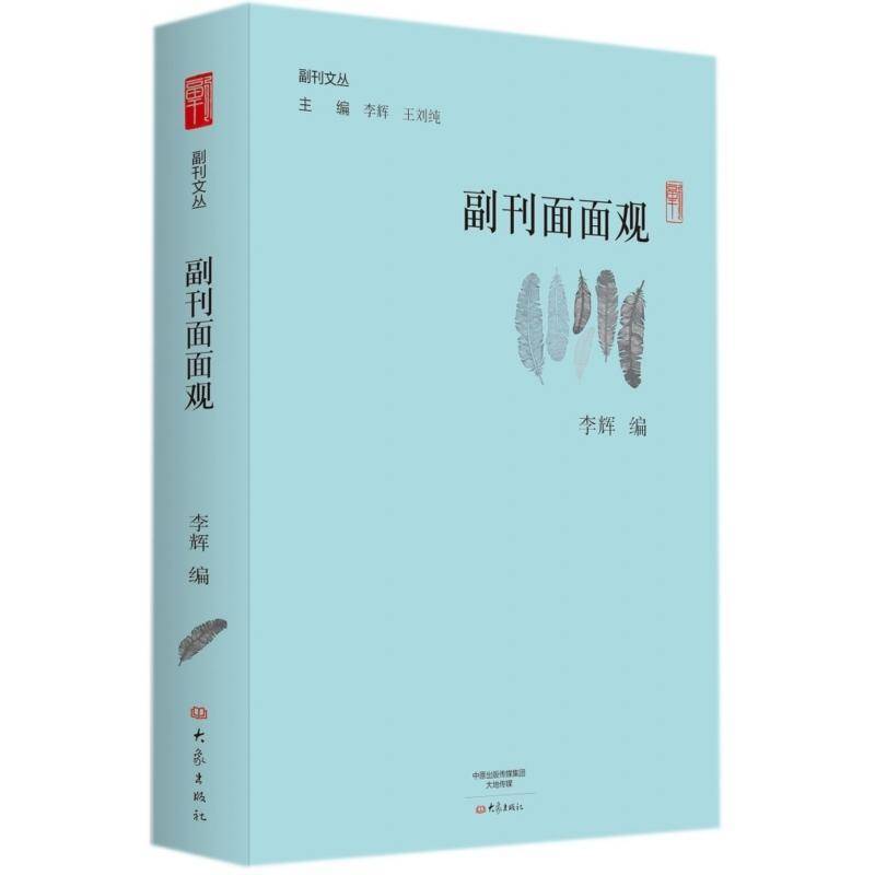 副刊面面观书李辉散文集中国当代 文学书籍