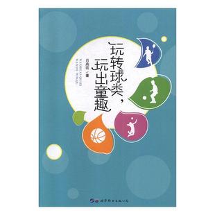 玩转球类 儿童读物书籍 玩出童趣书肖燕霞