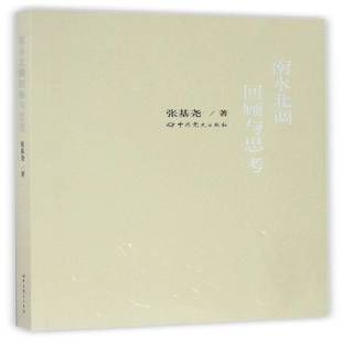 南水北调回顾与思考书张基尧纪实文学中国当代 历史书籍