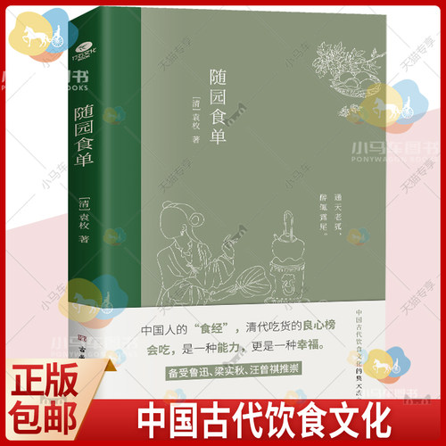 正版包邮 随园食单 中国人食经中国古代饮食文化集大成之作 中国流行的三百多种菜式全彩印刷内附精美插画美食指南古代文学书籍