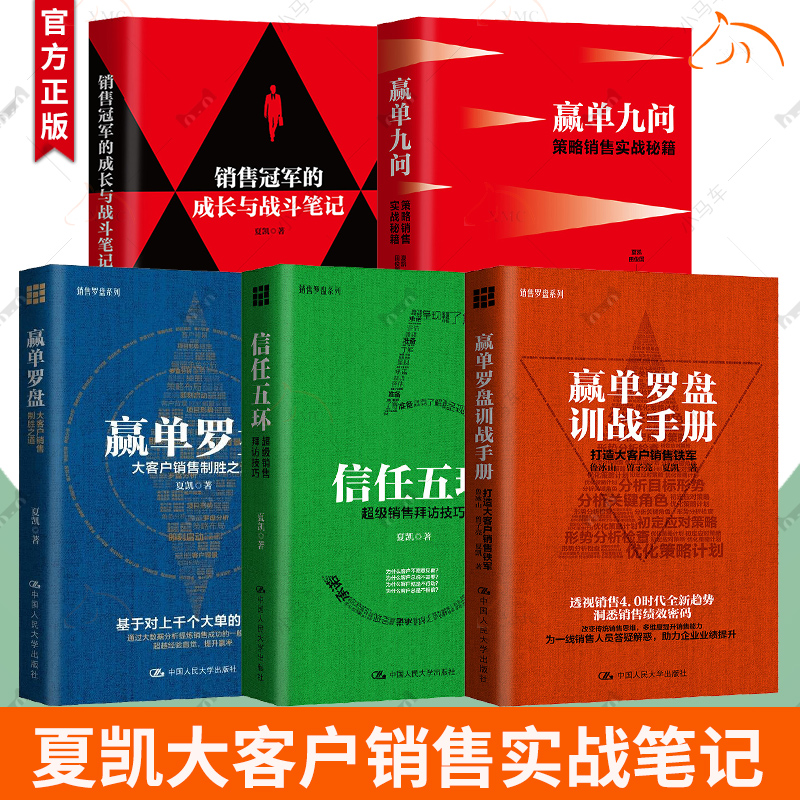 5册任选】信任五环+赢单九问+赢单罗盘+赢单罗盘训战手册:打造大客户销售铁军 +销售冠军的成长与战斗笔记 夏凯大客户销售实战笔记