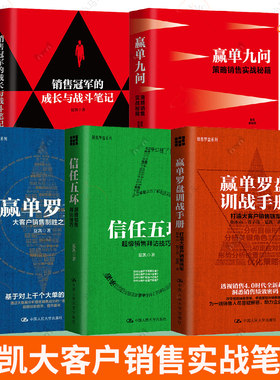 5册任选】信任五环+赢单九问+赢单罗盘+赢单罗盘训战手册:打造大客户销售铁军 +销售冠军的成长与战斗笔记 夏凯大客户销售实战笔记