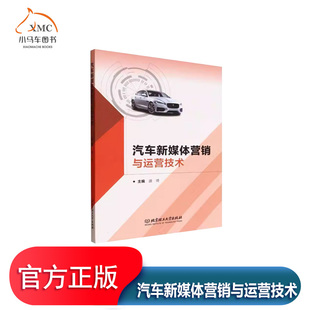 汽车新媒体营销与运营技术书盛琦 汽车新媒体营销定位与策划汽车新媒体图文营销与运营等 管理书籍汽车新媒体营销与运营认知