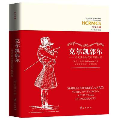 克尔凯郭尔:丹麦黄金时代的苏格拉底:jectivity, irony & the crisis of modernity书江思图克尔凯郭尔 哲学宗教书籍