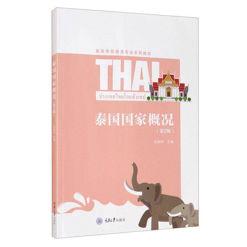 泰国国家概况书易朝晖泰语阅读教学高等学校教材泰国概本科及以上外语