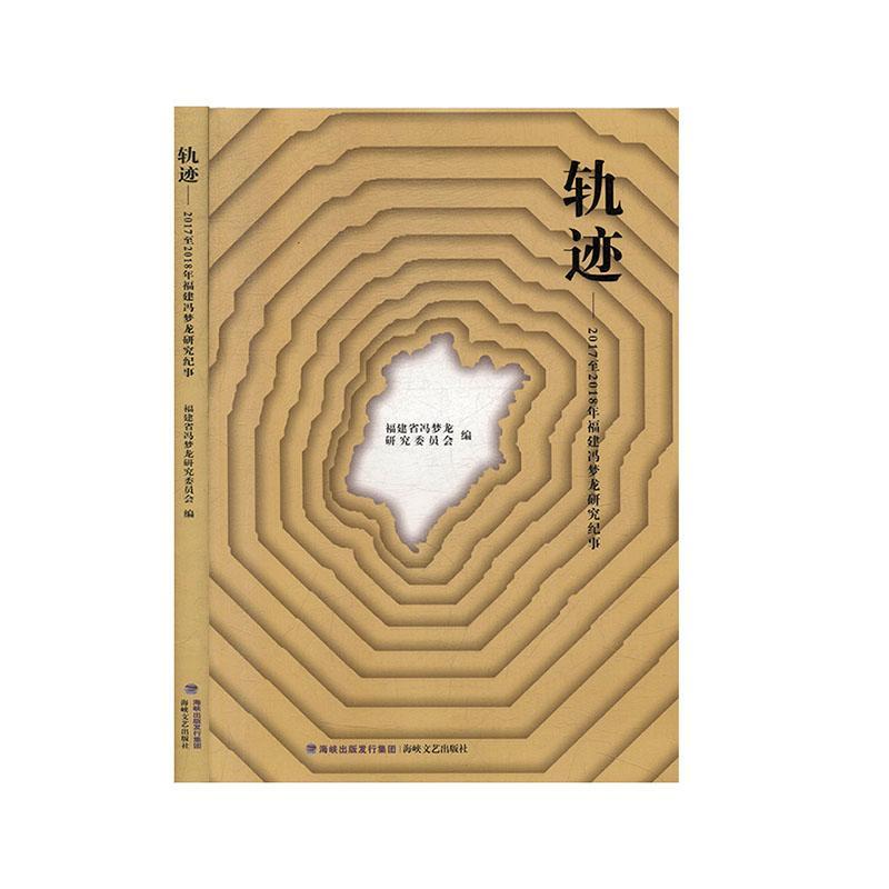轨迹:20172018年福建冯梦龙研究纪事书福建省冯梦龙研究委员会  文学书籍
