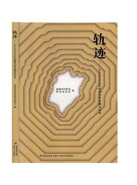 轨迹:20172018年福建冯梦龙研究纪事书福建省冯梦龙研究委员会  文学书籍