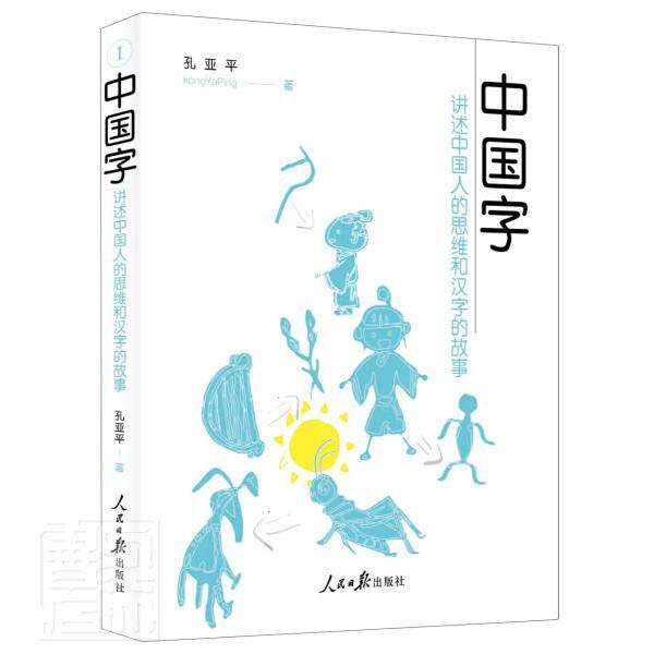中国字——讲述中国人的思维和汉字的故事书孔亚平汉字青少年读物普通