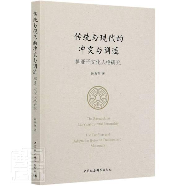 传统与现代的冲突与调适:柳亚子文化人格研究:the conflicts and adaptation between tra书陈友乔柳亚子人物研究普通大众传记书籍
