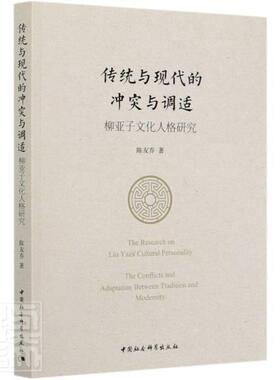 传统与现代的冲突与调适:柳亚子文化人格研究:the conflicts and adaptation between tra书陈友乔柳亚子人物研究普通大众传记书籍