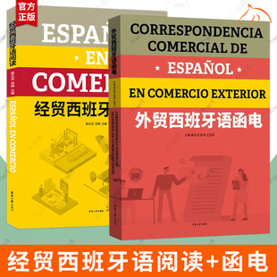 任选】2册 经贸西班牙语阅读+外贸西班牙语函电 外经济贸易西班牙语外贸贸易书籍 进出口外贸翻译教材教程 术语外贸函电范文