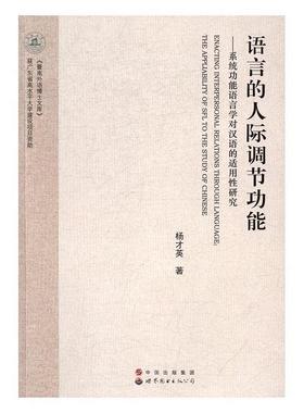 语言的人际调能:系能语言学对汉语的适用性研究:the appliability [i.e. applicability] of SFL to 书杨才英语用学研究 外语书籍