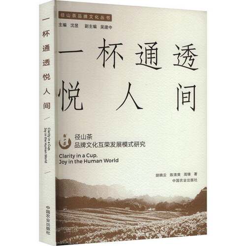 一杯通透悦人间:径山茶品牌文化互荣发展模式研究书胡晓云 广大读者图书书籍