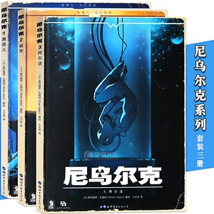 尼乌尔克漫画全套1-3册 奥利维耶·瓦提纳 尼乌尔克1黑孩儿+2城市+3阿尔法 斯蒂凡乌尔科幻欧美漫画册集儿童绘书世图欧漫