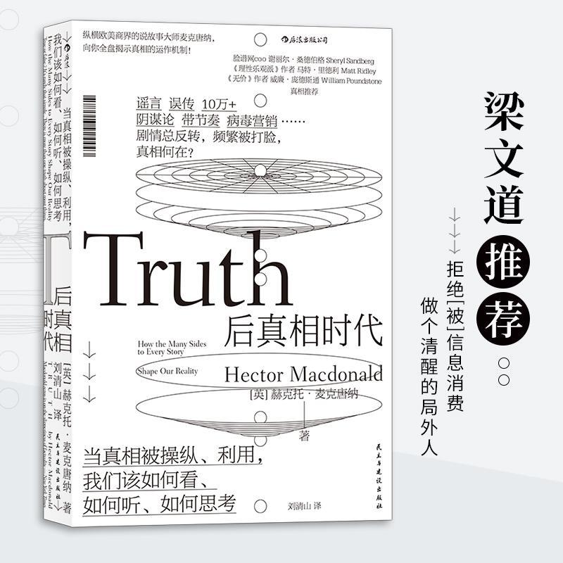 后时代:当纵、利用，我们该如何看、如何听、如何思考:how the many sides to every story shap书赫克托·麦克唐纳  社会科学书籍