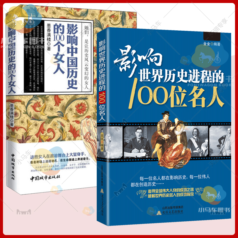 正版包邮 全2册 影响世界历史进程的100位名人+影响中国历史的100个女人 传记历史风云人物孔子汉武帝 中外名人故事书籍