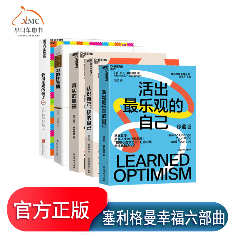 【湛庐文化】塞利格曼幸福六部曲 6册 认识自己接纳自己+教出乐观的孩子+习得性无助+真实的幸福+塞利格曼自传+活出最乐观的自己