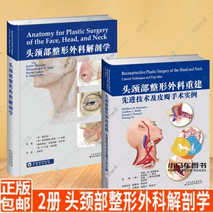 2册】头颈部整形外科解剖学+头颈部整形外科重建 先进技术及皮瓣手术实例 头颈部复杂解剖结构的详细参考指南 面部美容微整教材