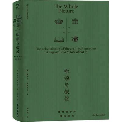 枷锁与银器：博物馆中的殖民历史：the colonial story of the art in our museums & why we need t书爱丽丝·普罗克特  艺术书籍