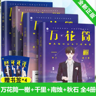 秋石 全4册完结版 赠书签 千里 小说实体书典藏 西子绪1234一榭 南烛晋江青春文学言情小说畅销 死亡万花筒全套正版 包邮 书