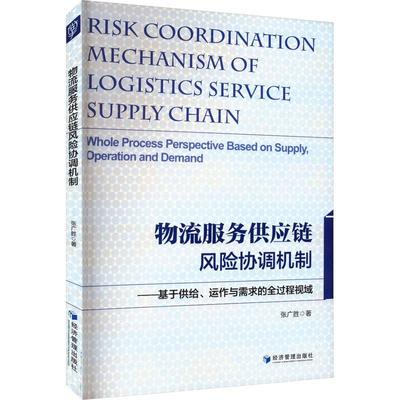 物流服务供应链风险协调机制:基于供给、运作与需求的全过程视域:whole process perspective based on supply 书张广胜  管理书籍