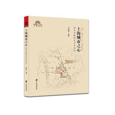 上海城市之心：南京东路街区百年变迁书马学强城市道路介绍上海 历史书籍