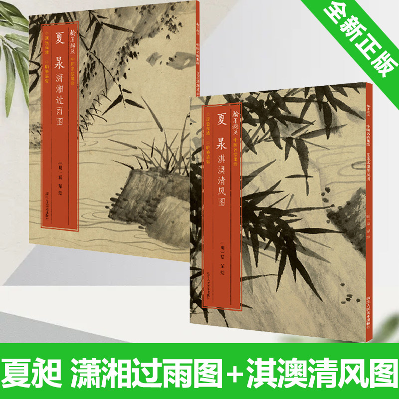 夏昶潇湘过雨图+夏昶淇澳清风图 全2册 经折装原色高清印制高清细节装裱临摹装饰鉴赏中国画范本绘画作品赏析花鸟山水画册页书籍