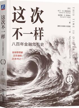 这次不一样:八百年金融危机史:eight centuries of financial folly:纪念版书卡门·莱因哈特  经济书籍